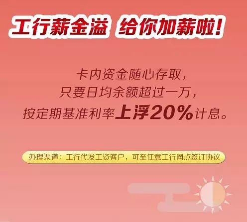 工行薪金宝，收益新高峰，财富增值喜悦来袭！