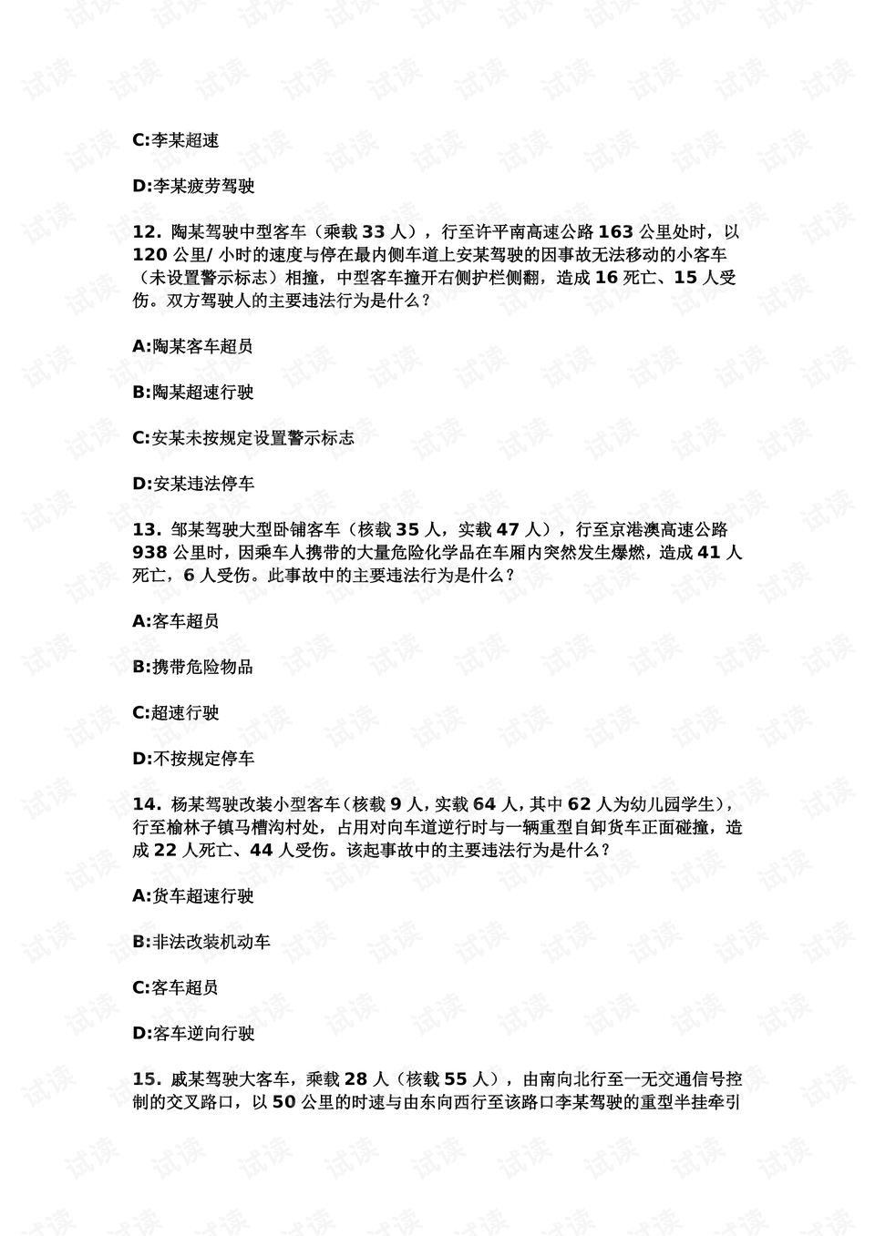 驾驶安全文明试题大全