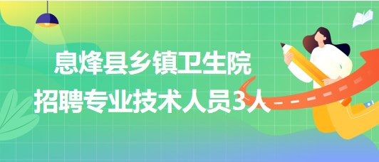 “最新乡镇卫生院人才招募信息”