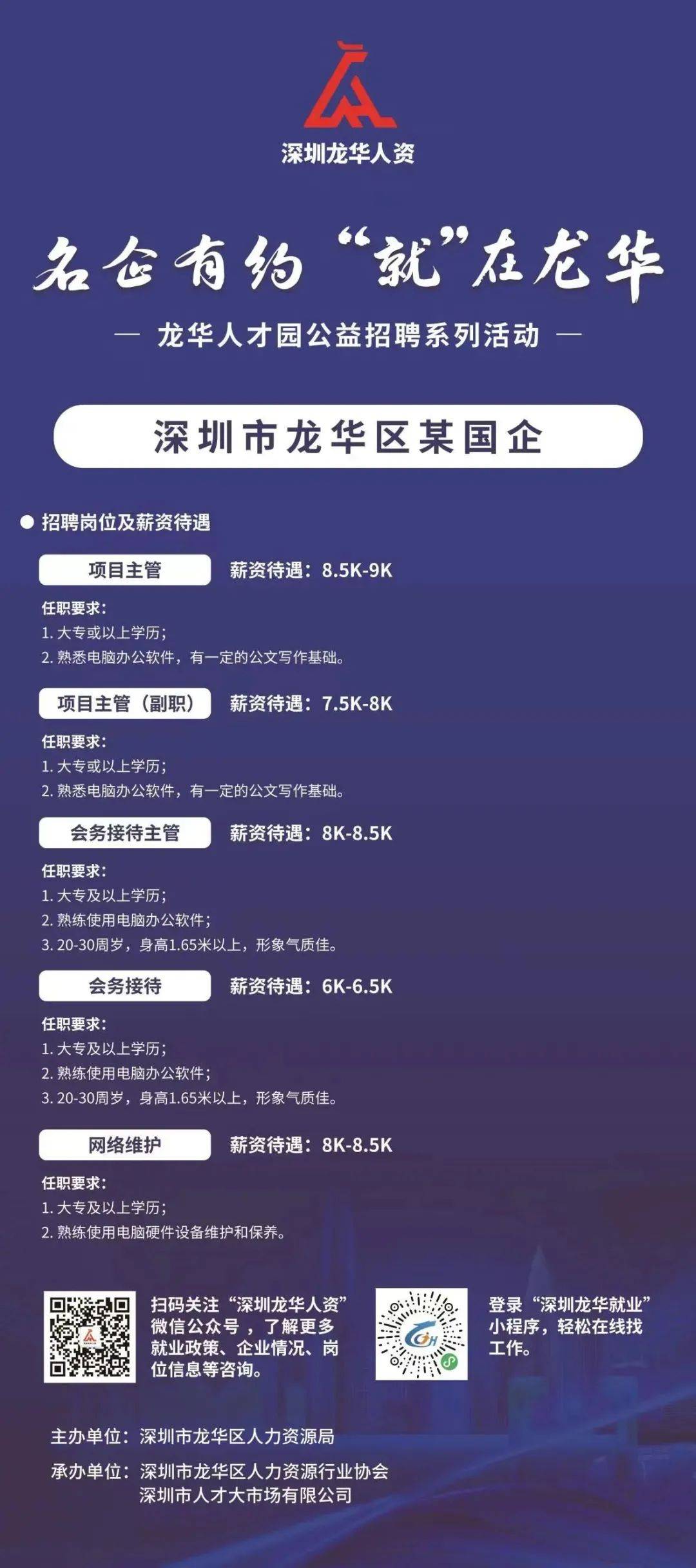 龙华地区火热招募，最新邦定职位等你来定夺！